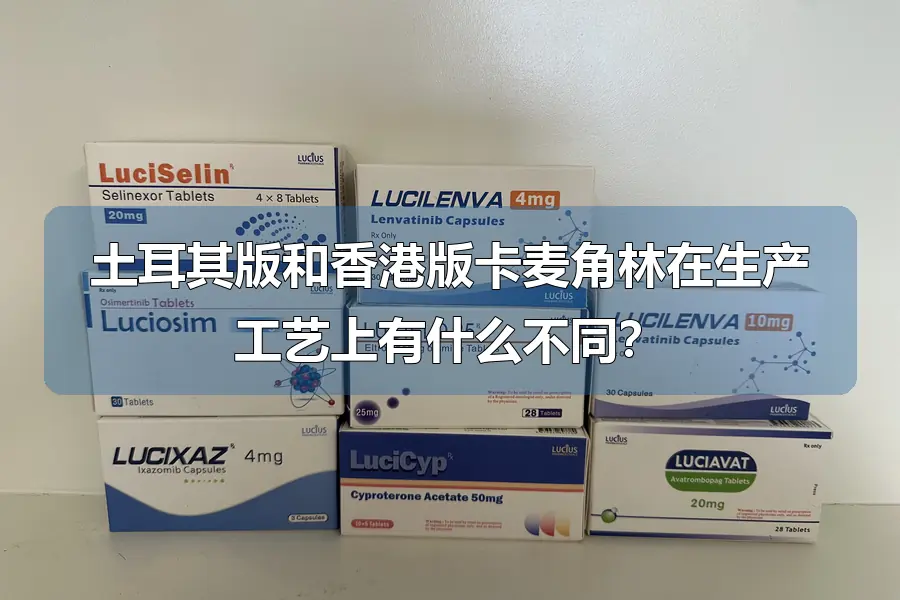 土耳其版和香港版卡麦角林在生产工艺上有什么不同?