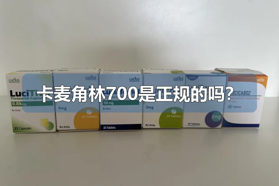 卡麦角林700是正规的吗？