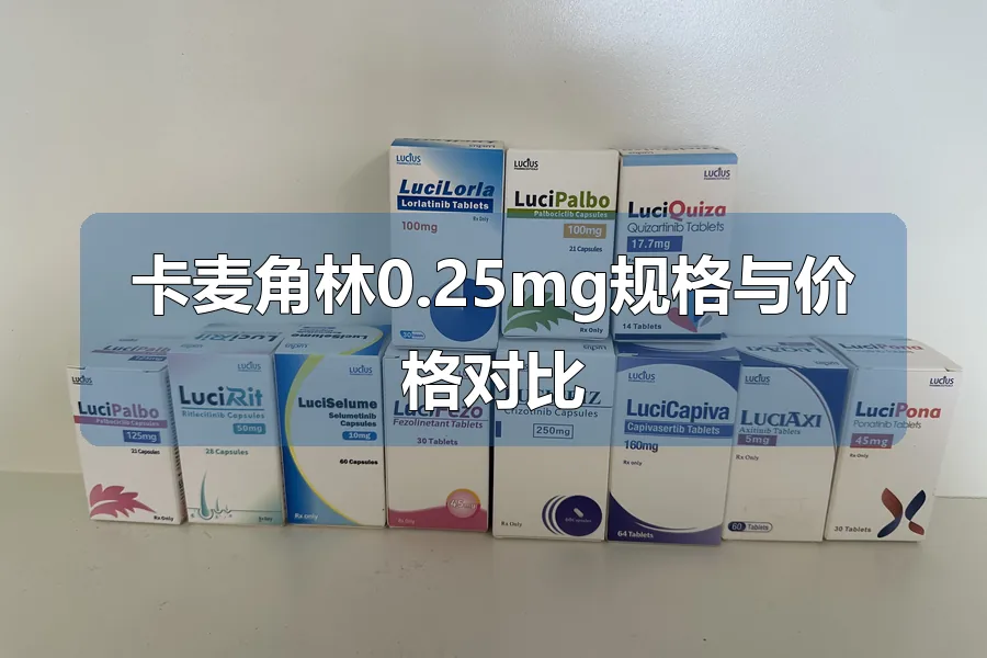卡麦角林0.25mg规格与价格对比