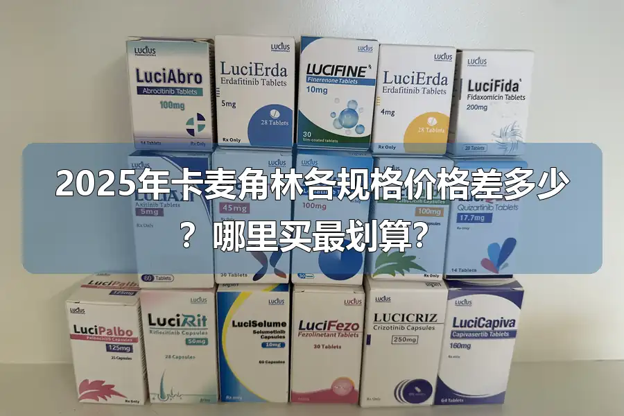 2025年卡麦角林各规格价格差多少？哪里买最划算？