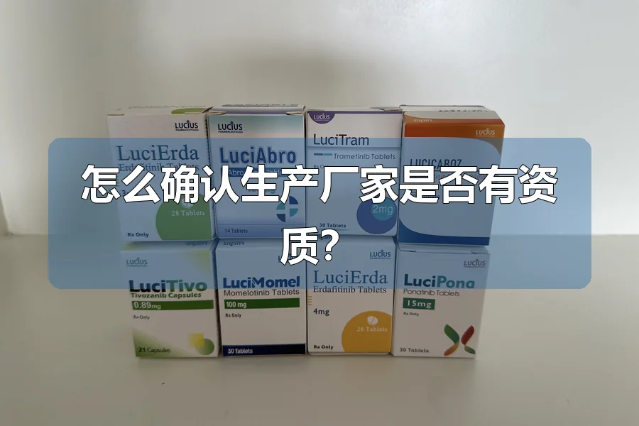 怎么确认生产厂家是否有资质？