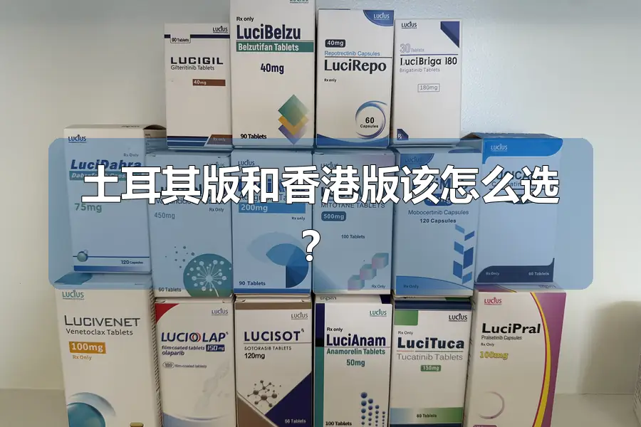 土耳其版和香港版该怎么选?